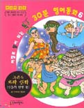 저절로 말이 되는 톡톡 30분 영어동화. 6 : 그리스 로마 신화 - 신들의 탄생 편 표지 이미지