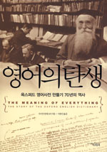 영어의 탄생 : 옥스퍼드 영어사전 만들기 70년의 역사