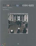 광복 60년, 사진 60년 시대와 사람들 : 1945-2005 = (The)peoples in the time 1945-2005 : sixty years of Korean photography