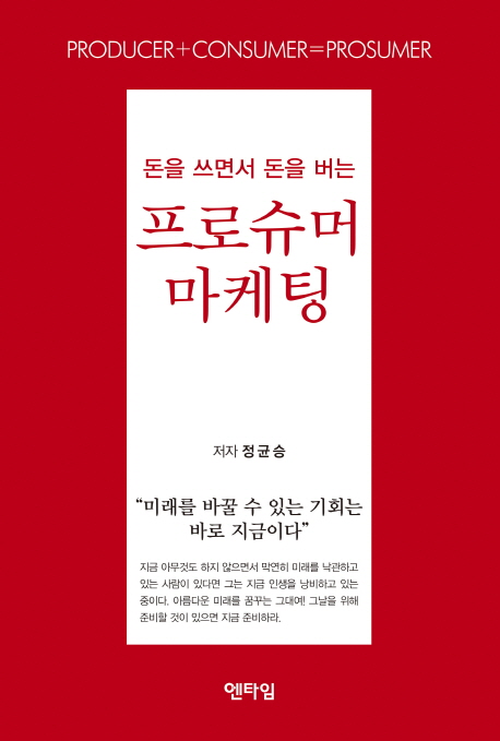 (돈을 쓰면서 돈을 버는)프로슈머 마케팅 표지 이미지