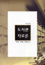 도서관 자료론 표지 이미지