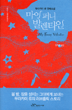 (무라카미 류 연애소설)마이 퍼니 발렌타인 표지 이미지