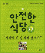 안전한 식당 77 표지 이미지