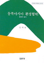 동북아시아 환경협력 :  황해와 황사