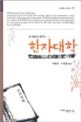 (한 세트씩 배우는) 한자대학