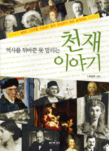 역사를 뒤바꾼 못 말리는 천재 이야기
