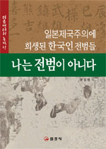 나는 전범이 아니다 : 일본제국주의에 희생된 한국인 전범들 표지 이미지
