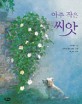 아주 작은 씨앗