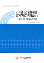 지식강국건설을 위한 국가인적자원개발(Ⅲ) : 사업 서비스 분야 인적자원개발