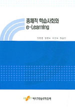 총체적 학습사회와 e-Learning / 강경종  ; 장명희  ; 이병욱  ; 권성연 공저
