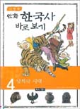 (만화)한국사 바로 보기. 4: 남북국시대