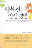 행복한 인생경영 : 위대한 스승들이 우리에게 보내는 최고의 조언과 힘찬 격려