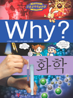 (Why?)화학 표지 이미지