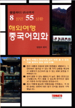 해외여행 중국어회화/