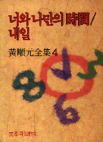 너와 나만의 시간,내일 (황순원전집 4)
