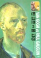 반 고흐 vs 폴 고갱=위대한 두 화가의 격렬한 논쟁, 그들의 꿈과 이상/Van Gogh vs Paul Gauguin