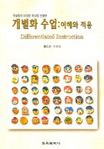 (학생들의 다양한 특성을 반영한)개별화 수업 표지 이미지