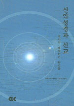 신약성경과 선교 표지 이미지