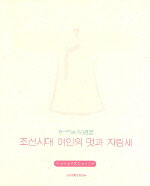 (한국복식명품)조선시대 여인의 멋과 차림새 표지이미지