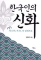 한국인의 신화 : 저 너머, 저 속, 저 심연으로