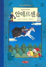 (동화의 아버지)안데르센 표지 이미지