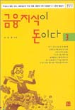 금융지식이 돈이다. 3 표지 이미지