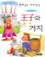 왕자와 거지 표지 이미지