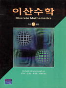 이산수학 표지 이미지