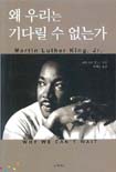 왜 우리는 기다릴 수 없는가 표지 이미지