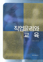 직업윤리와 교육 표지 이미지