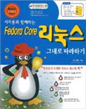 (서자룡과 함께 하는)Fedora core Linux 표지 이미지