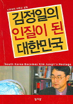 김정일의 인질이 된 대한민국 표지 이미지