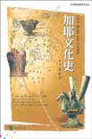 (古文獻 史料考)加耶文化史 표지이미지