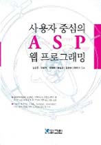 사용자 중심의 ASP 웹 프로그래밍 표지 이미지