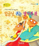임금님 귀는 당나귀 귀 표지 이미지