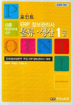 ERP 물류·생산 실무1급