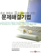(초보 컴퓨터 프로그래머를 위한)문제해결기법/