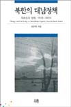 북한의 대남정책 : 지속성과 변화, 1948-2004 / 정봉화 지음