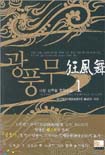 광풍무 : 묵안혈마라 불렸던 사내