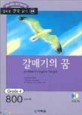 갈매기의 꿈 - 행복한 명작 읽기 34, 영어 독해력 증가 프로그램