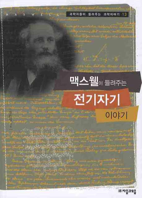 (맥스웰이 들려주는) 전기자기 이야기