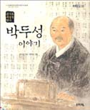 박두성 이야기 (쑥쑥문고 61)