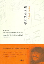 (윤광준 에세이)내 인생의 친구 표지 이미지