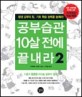 공부습관 10살 전에 끝내라 2/완결