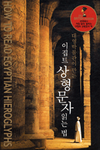 (대영 박물관이 만든)이집트 상형문자 읽는 법
