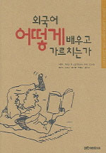 외국어 어떻게 배우고 가르치는가