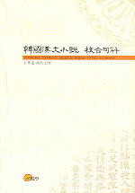 韓國漢文小說 校合句解 = (A)critical edition of selected Korean fiction in Chinese