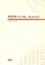 韓國漢文小說 校合句解  = (A)critical edition of selected Korean fiction in Chinese / 박희...