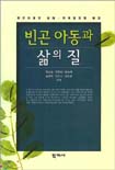빈곤 아동과 삶의 질 표지 이미지