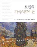보웬의 가족치료이론 표지 이미지